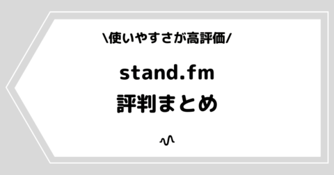 stand.fm（スタンドエフエム）の評判とは？口コミをまとめました！