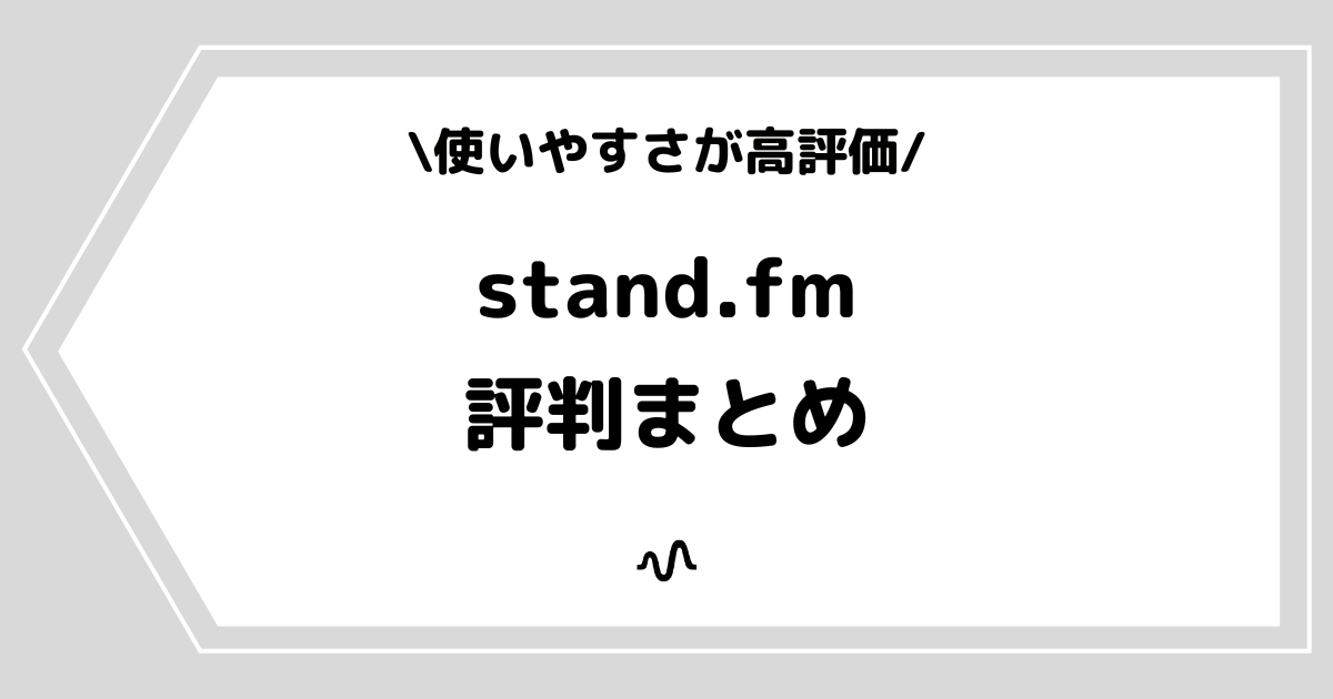 stand.fm（スタンドエフエム）の評判とは？口コミを詳しく調査！