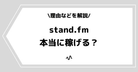 stand.fm（スタンドエフエム）は稼げる？理由などを詳しく解説！