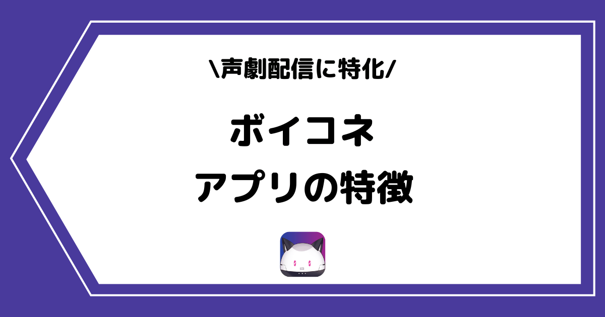 小説ライブ配信アプリ「ボイコネ」とは?アプリの特徴を詳しく解説!