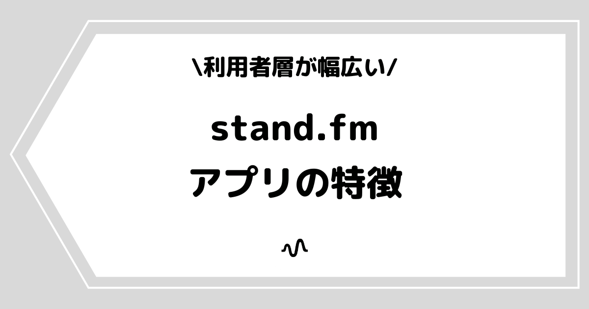 stand.fm(スタンドエフエム)とは?アプリの特徴や人気の理由を解説!