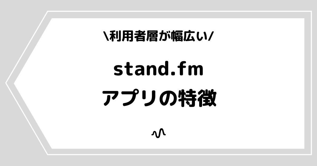 stand.fm（スタンドエフエム）とは？アプリの特徴を解説！