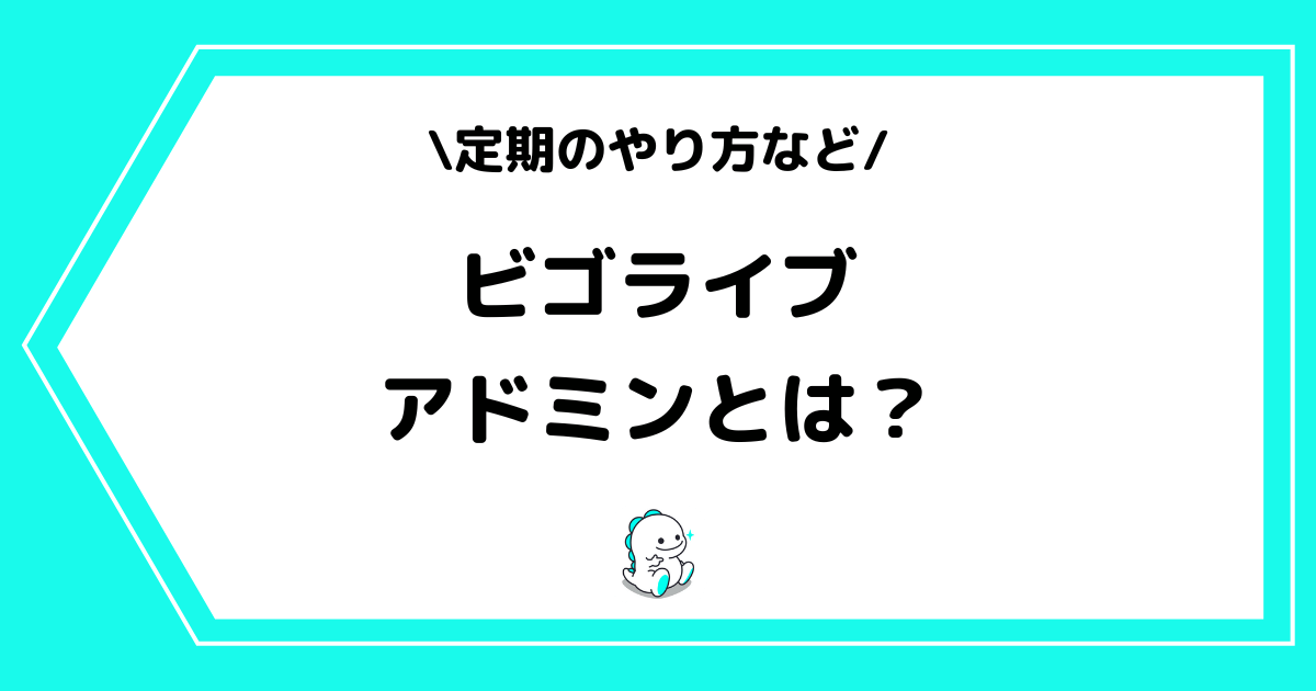 BIGO LIVE(ビゴライブ)のアドミンとは?定期のやり方なども解説!