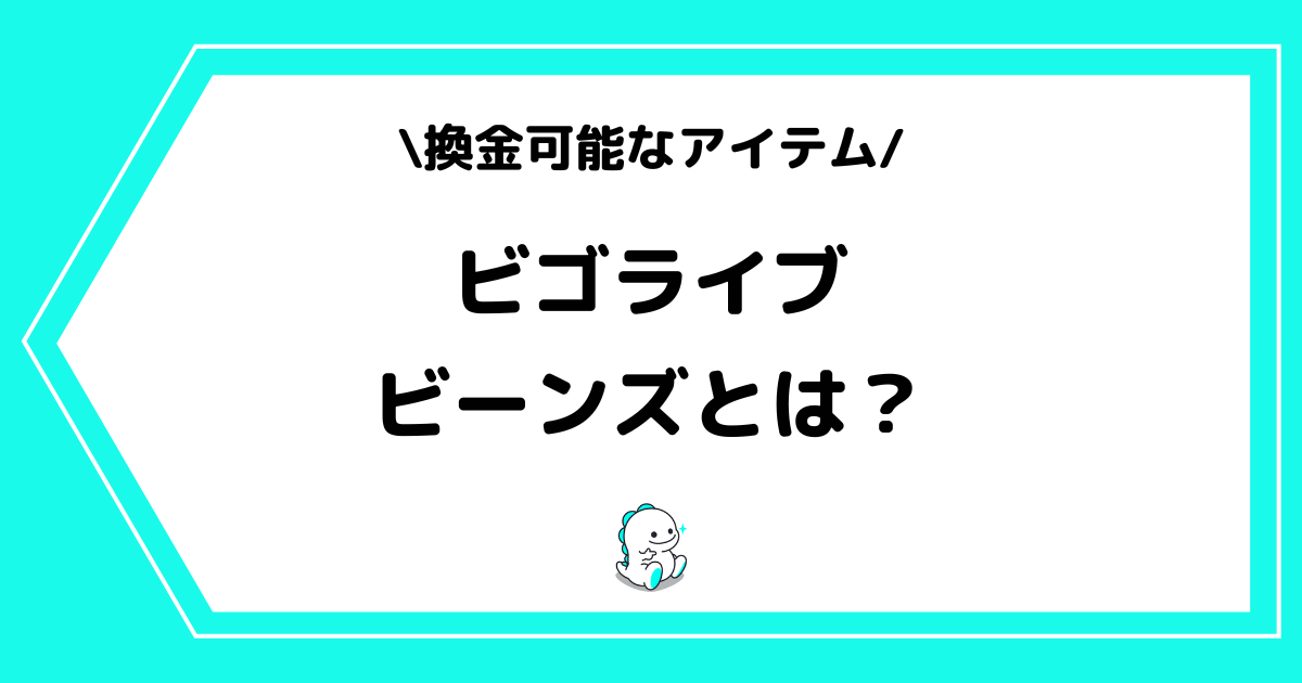 BIGO LIVE(ビゴライブ)のビーンズとは?価値や計算方法を交えて解説!