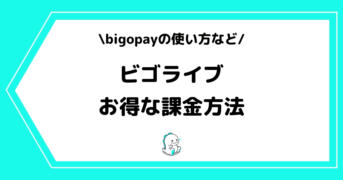 BIGO LIVE(ビゴライブ)のお得な課金方法とは?bigopayなどを交えて解説!