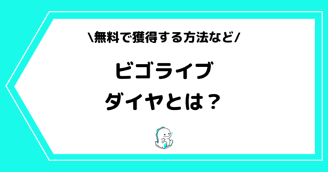 BIGO LIVE（ビゴライブ）のダイヤとは？値段や無料で獲得する方法を解説！
