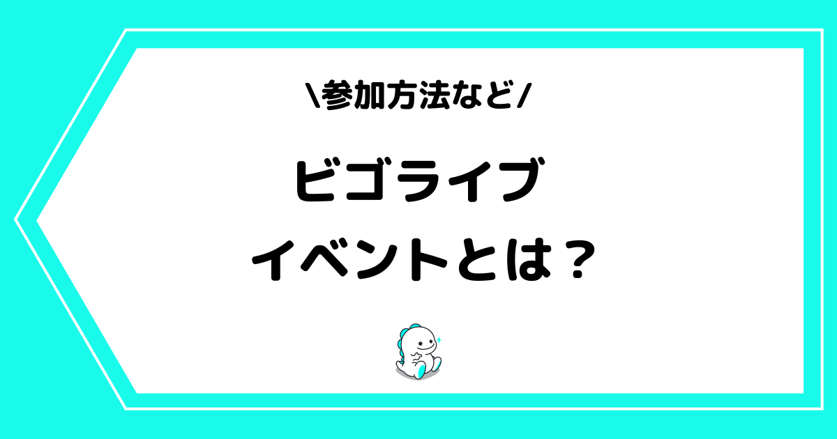 BIGO LIVE（ビゴライブ）のイベントとは？勝ち方や参加方法などを解説！