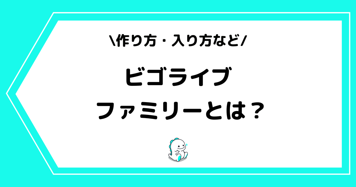 BIGO LIVE（ビゴライブ）のファミリーとは？作り方や入り方を解説！