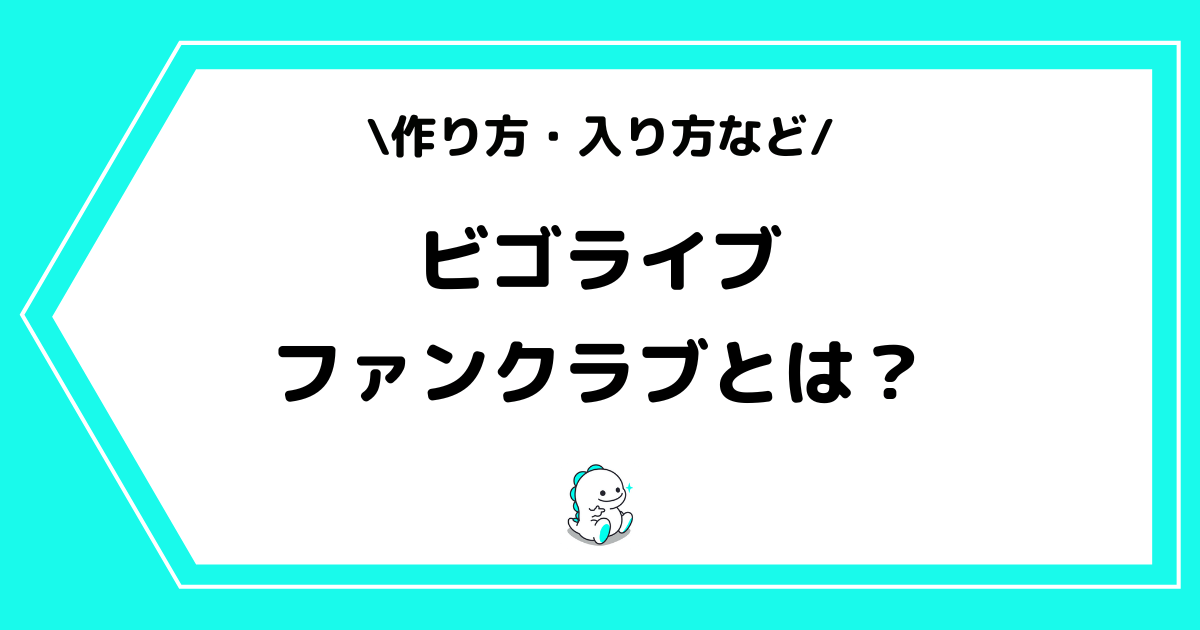 BIGO LIVE（ビゴライブ）のファンクラブとは？作り方や入り方を解説！