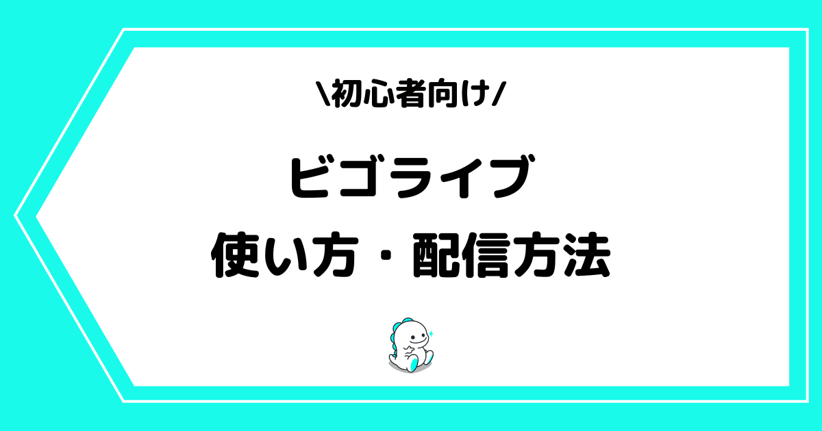 BIGO LIVE（ビゴライブ）の使い方や配信方法とは？手順を交えて解説！