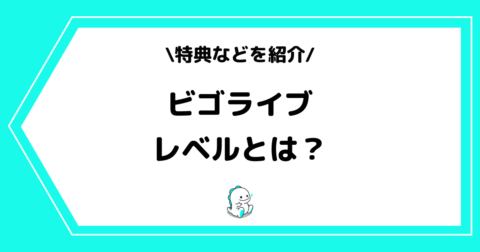 BIGO LIVE（ビゴライブ）のレベルとは？上げ方や特典を詳しく解説！