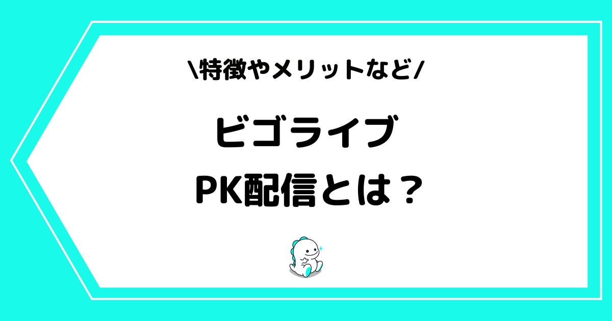 BIGO LIVE(ビゴライブ)のPKとは?特徴やメリットを解説!