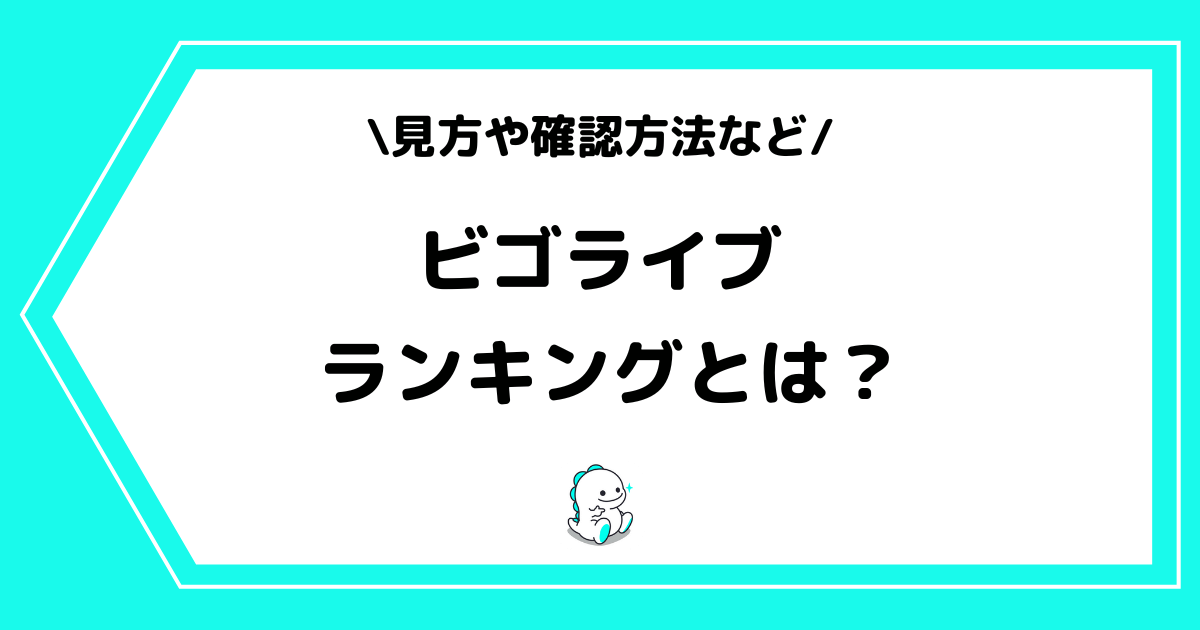 BIGO LIVE（ビゴライブ）のランキングとは？見方や上げ方などを解説！