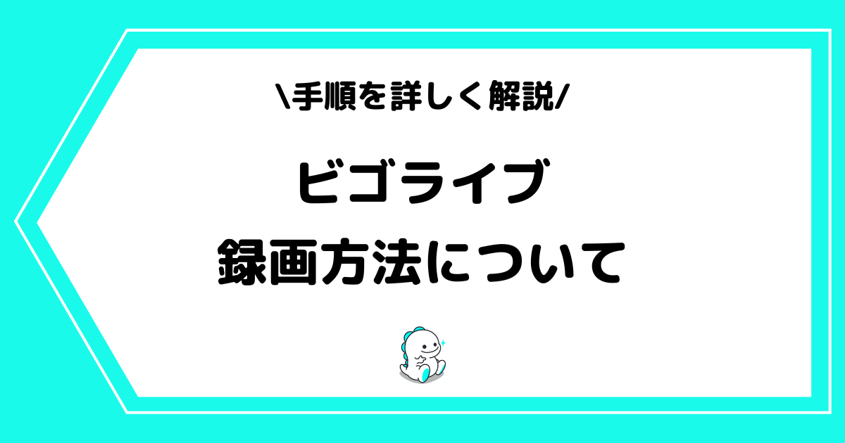 BIGO LIVE（ビゴライブ）の録画方法・アーカイブの確認方法を解説！