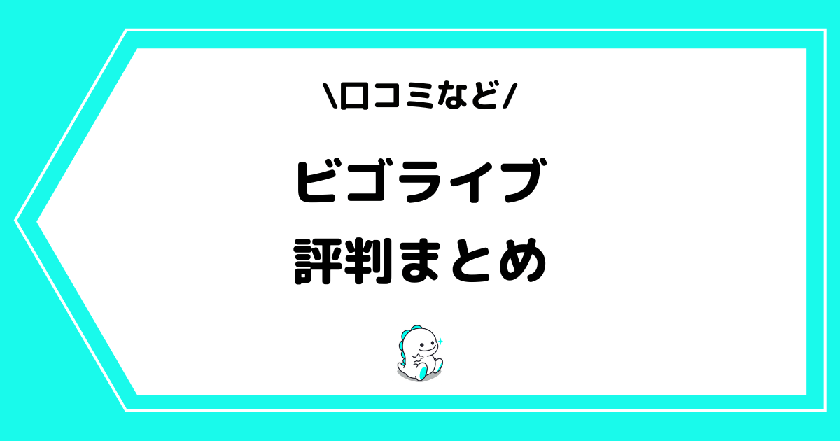 BIGO LIVE(ビゴライブ)の評判とは?日本人の口コミをまとめました!