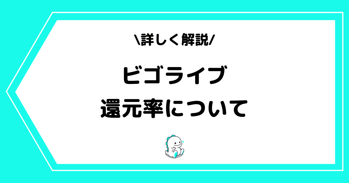 BIGO LIVE（ビゴライブ）の還元率とは？事例を交えて解説！