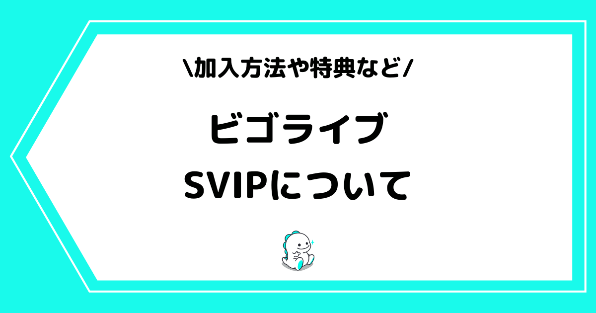 BIGO LIVE(ビゴライブ)のSVIPとは?特典などを解説!