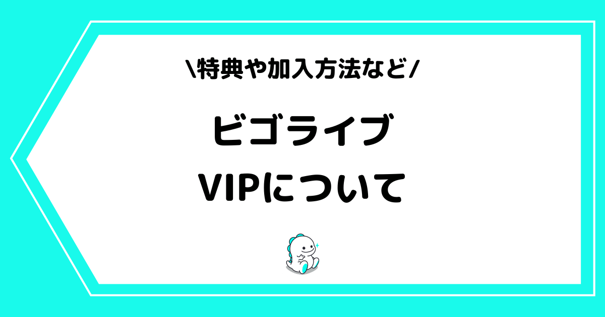 BIGO LIVE(ビゴライブ)のVIPとは?特典や加入方法を解説!