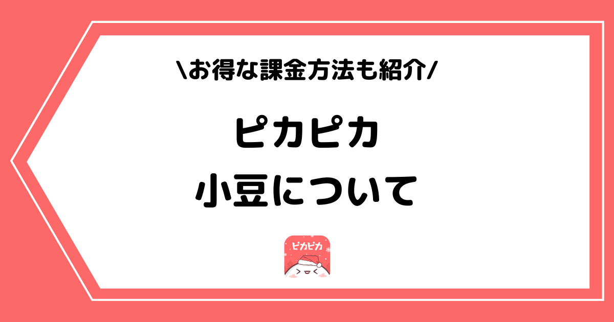 ピカピカの小豆とは?お得に購入する方法を詳しく解説!
