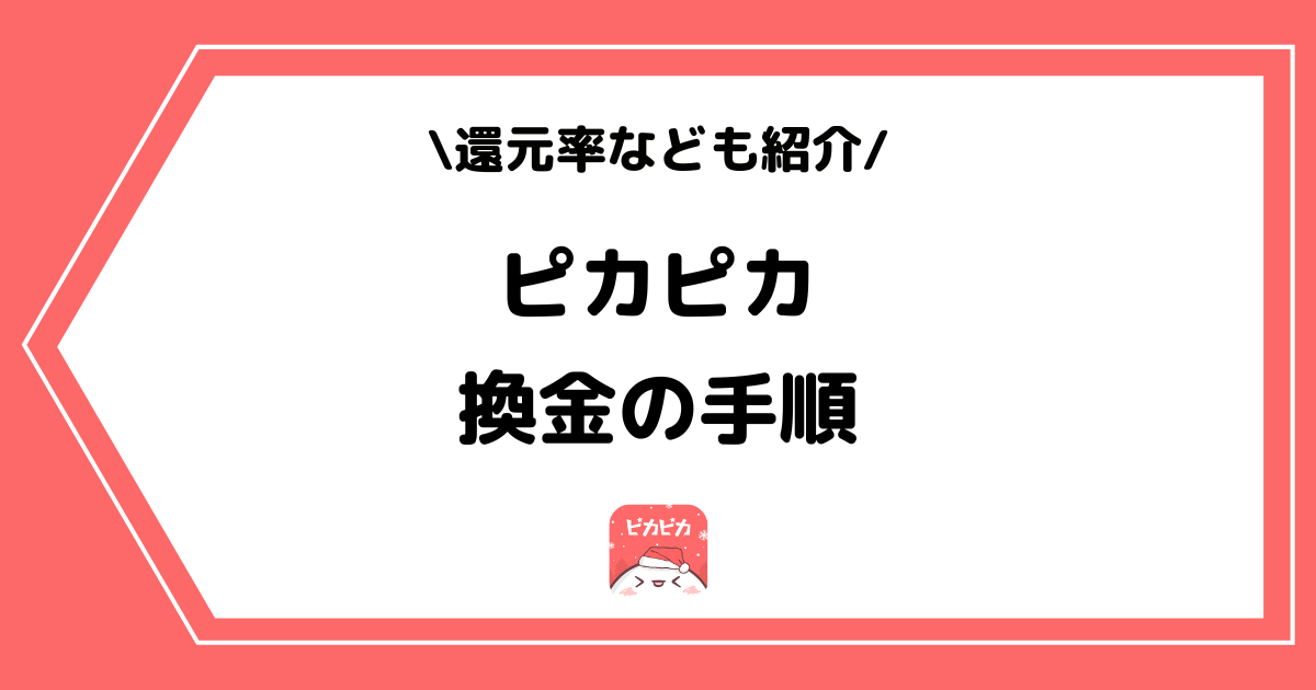 ピカピカの換金方法とは？還元率などを交えて詳しく解説！