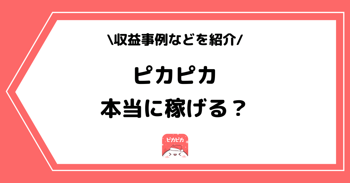 ピカピカは稼げる？稼ぎ方や有名配信者の収益を詳しく解説！