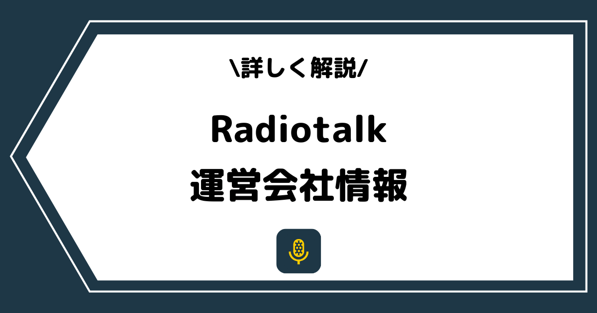 Radiotalk株式会社とは?お問い合わせ方法などを詳しく解説!