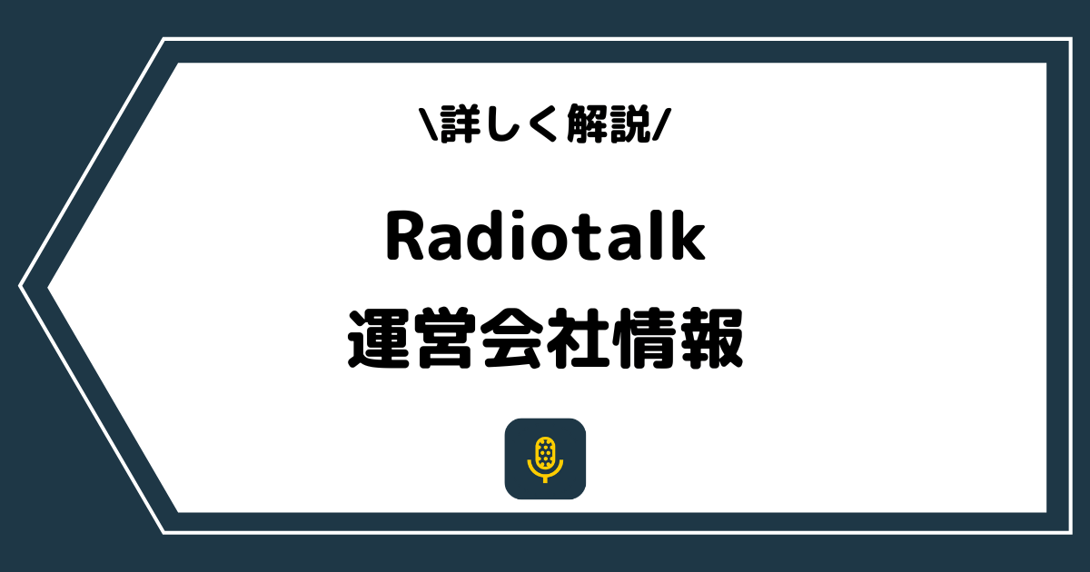 Radiotalk株式会社とは？社長の情報などを詳しく解説！
