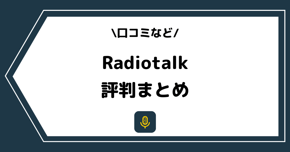 Radiotalk（ラジオトーク）の評判とは？口コミを徹底調査！