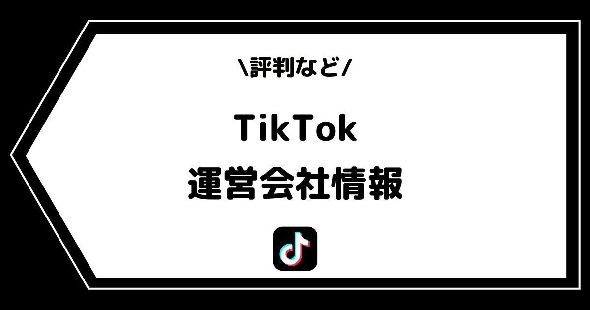 TikTokの運営会社とは？お問い合わせ方法や社長の情報などを解説！