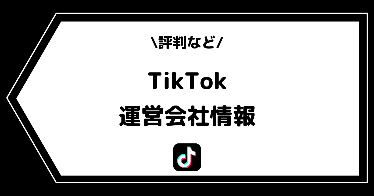 TikTok（ティックトック）の運営会社とは？社長の情報などを詳しく解説！