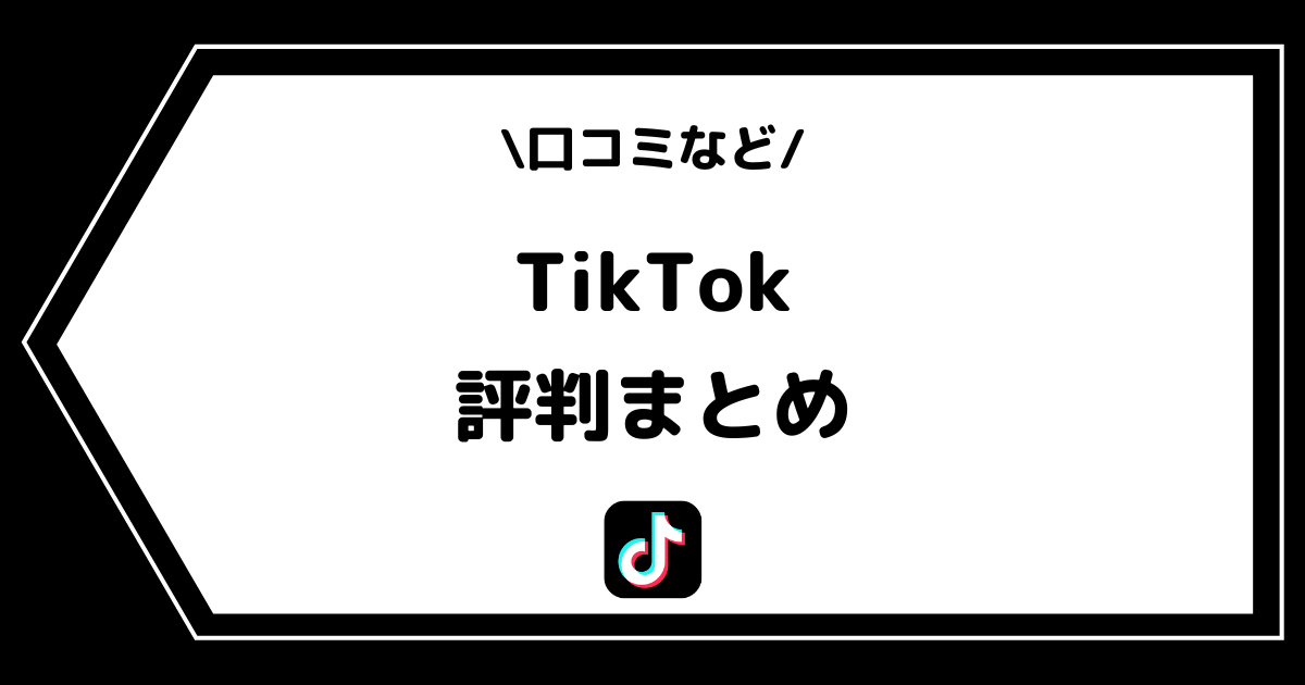 TikTokの評判とは?日本人の口コミをまとめました!