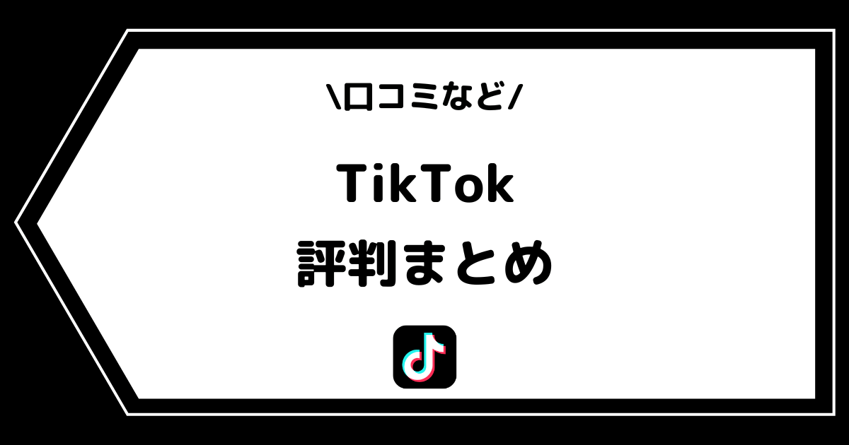 TikTokの評判とは？日本人の口コミを徹底調査！