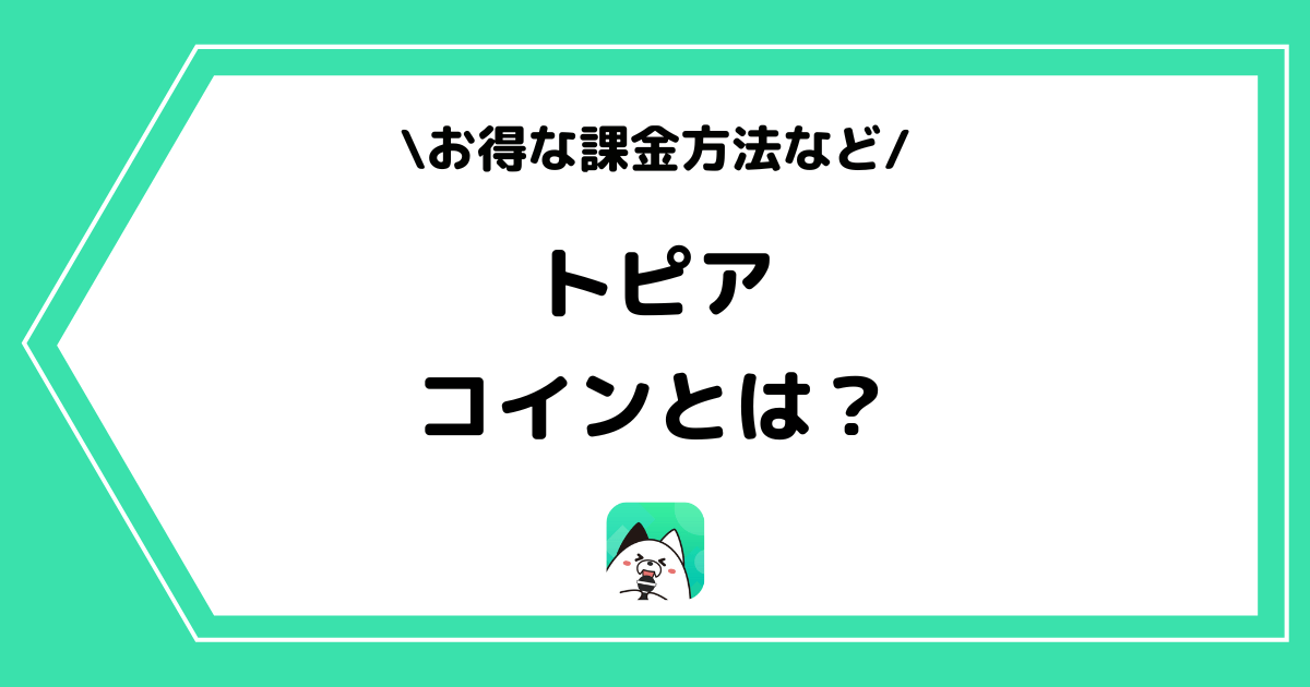 topia(トピア)のコインとは?集め方やお得な課金方法を解説!