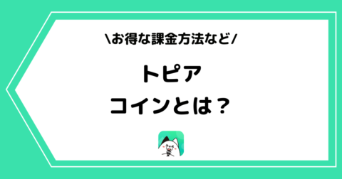 topia（トピア）のコインとは？集め方やお得な課金方法を解説！