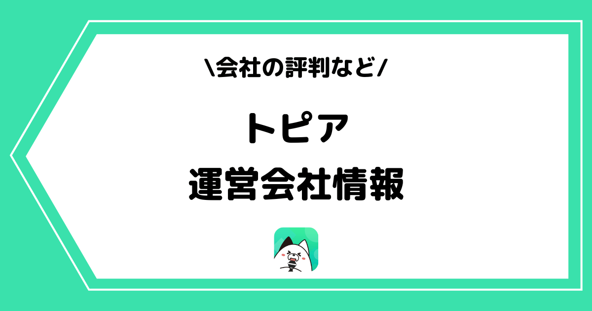 topia（トピア）の運営会社とは？お問い合わせ方法などを解説！