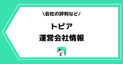 topia（トピア）の運営会社とは？お問い合わせ方法などを解説！