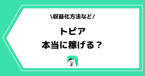 topia（トピア）は稼げる？収益化の方法や稼ぐコツを解説！