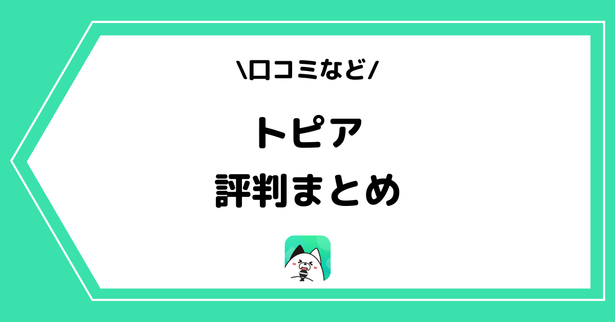 topia（トピア）の評判とは？利用者の口コミをまとめました！