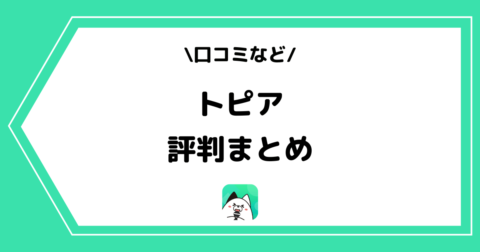 topia（トピア）の評判とは？利用者の口コミをまとめました！