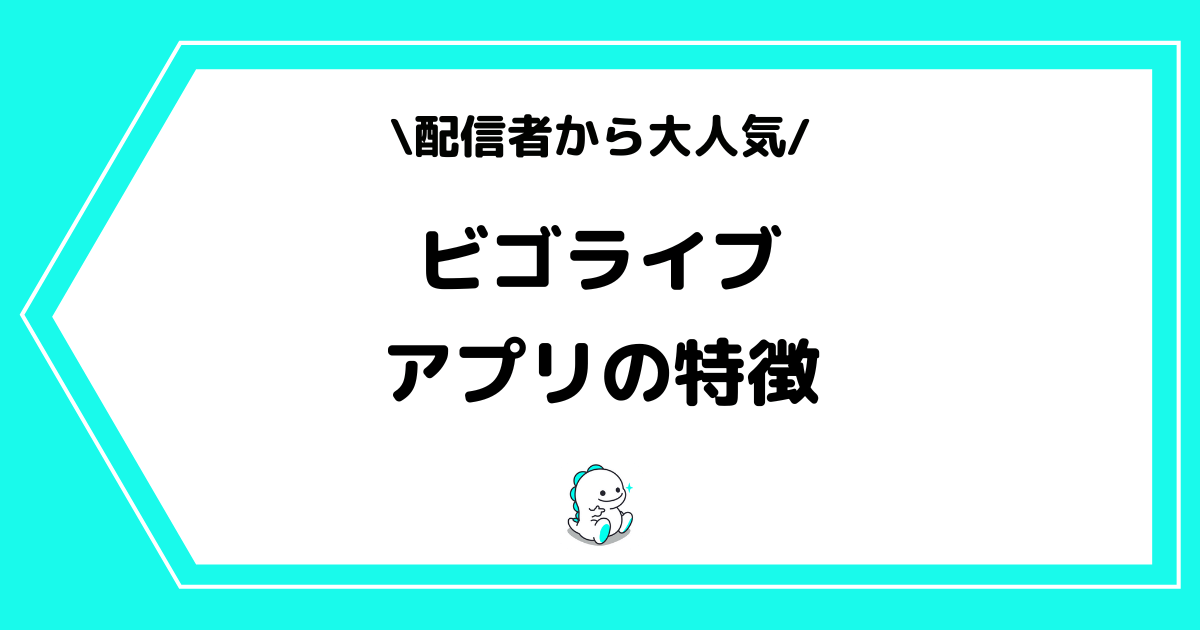 BIGO LIVE（ビゴライブ）とは？無料？アプリの特徴を初心者にも分かりやすく解説！