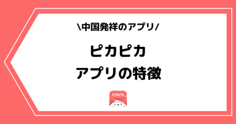 ラジオ配信アプリ「ピカピカ」とは？特徴や人気の理由を解説！