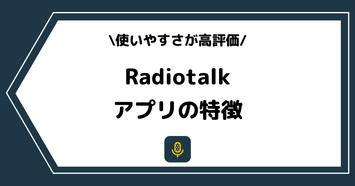 Radiotalk（ラジオトーク）とは？アプリの特徴を詳しく解説！