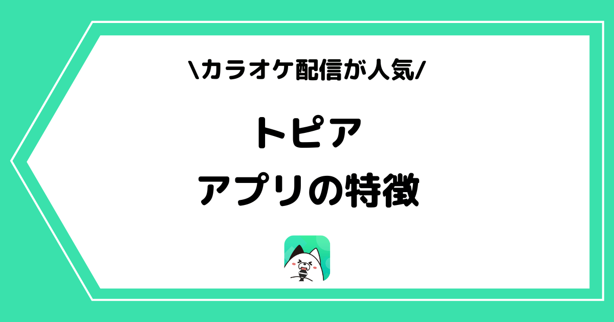 topia（トピア）とは？アプリの特徴や危険性を初心者にも分かりやすく解説！