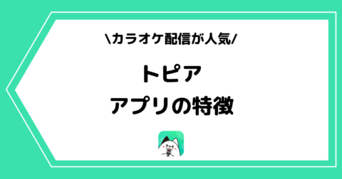 topia（トピア）とは？アプリの特徴や危険性を初心者にも分かりやすく解説！