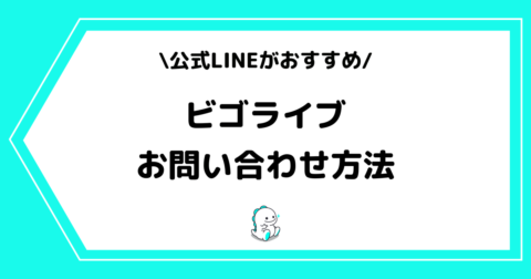 BIGO LIVE（ビゴライブ）のお問い合わせ方法とは？手順を詳しく解説！
