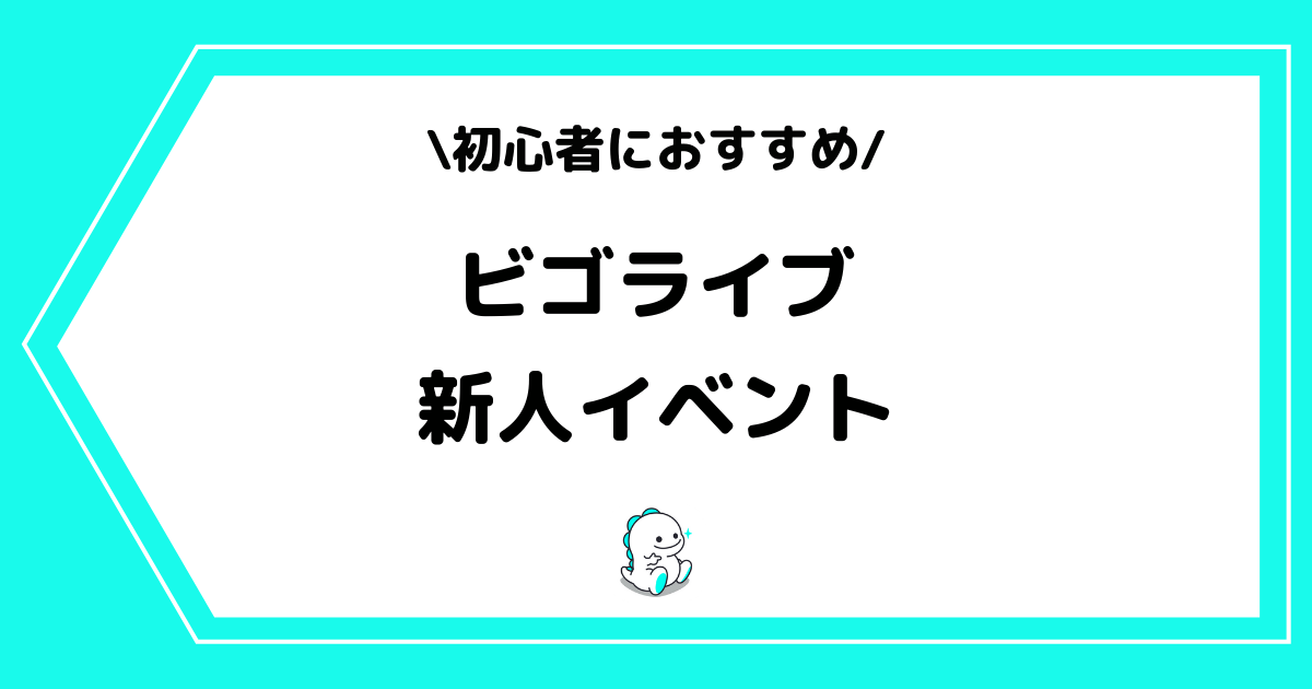 BIGO LIVE(ビゴライブ)の新人イベントとは?入賞のコツなどを解説!