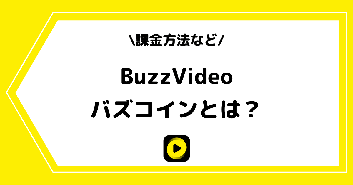 BuzzVideo（バズビデオ）のコインとは？課金方法などを解説！