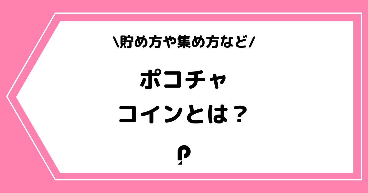 Pococha(ポコチャ)のコインとは?貯め方や集め方を解説!