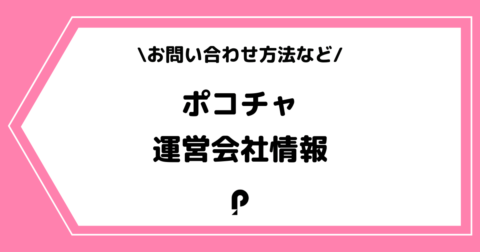 Pococha（ポコチャ）の運営会社とは？社長の情報を交えて解説！