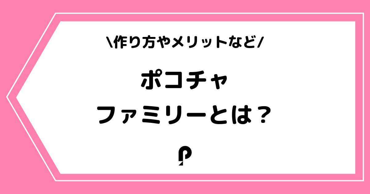 Pococha（ポコチャ）のファミリーとは？作り方やメリットを解説！